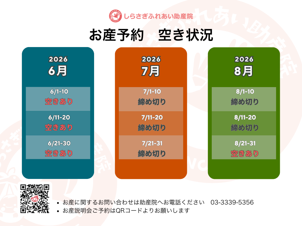 お産予約空き状況のお知らせ