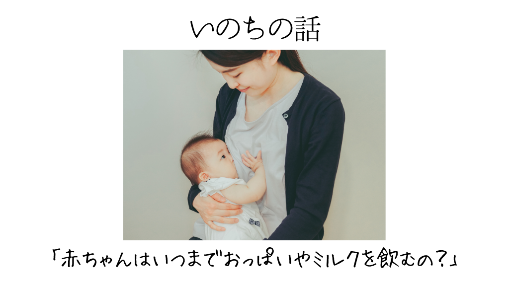 赤ちゃんはいつまでおっぱいやミルクを飲むの? 助産師がお答えします!